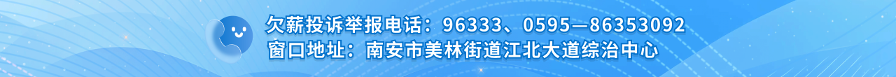 欠薪投诉举报电话